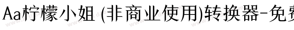 Aa柠檬小姐 (非商业使用)转换器字体转换